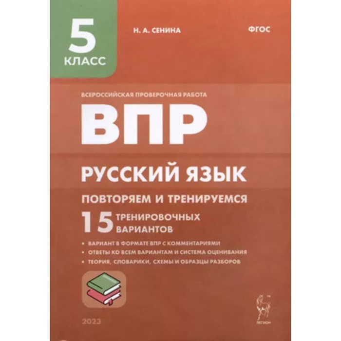 Русский язык. ВПР. 5 класс. Повторяем и тренируемся. 15 тренировочных вариантов. Сенина Н.А.
Русский язык. ВПР. 5 класс. Повторяем и тренируемся. 15 тренировочных вариантов. Сенина Н.А.
