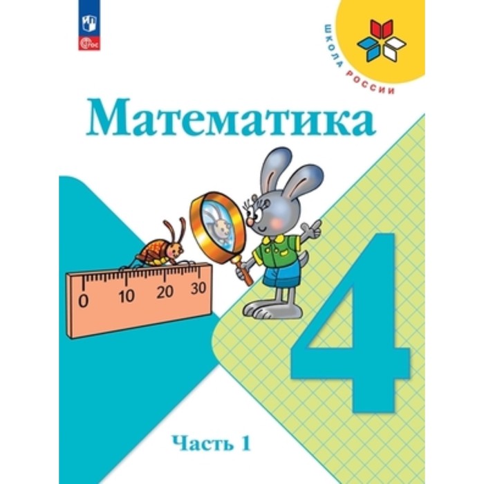 Математика 4 класс. Учебник. В 2-х частях. Издание 13-е, переработанное. Моро М.И., Бантова М.А., Бельтюкова Г.В.
Математика 4 класс. Учебник. В 2-х частях. Издание 13-е, переработанное. Моро М.И., Бантова М.А., Бельтюкова Г.В.