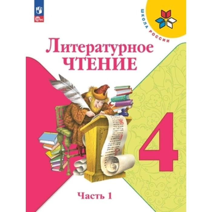 Литературное чтение. 4 класс. Учебник. В 2-х частях. Издание 13-е, стереотипное. Климанова Л.Ф., Горецкий В.Г., Голованова М.В.
Литературное чтение. 4 класс. Учебник. В 2-х частях. Издание 13-е, стереотипное. Климанова Л.Ф., Горецкий В.Г., Голованова М.В.