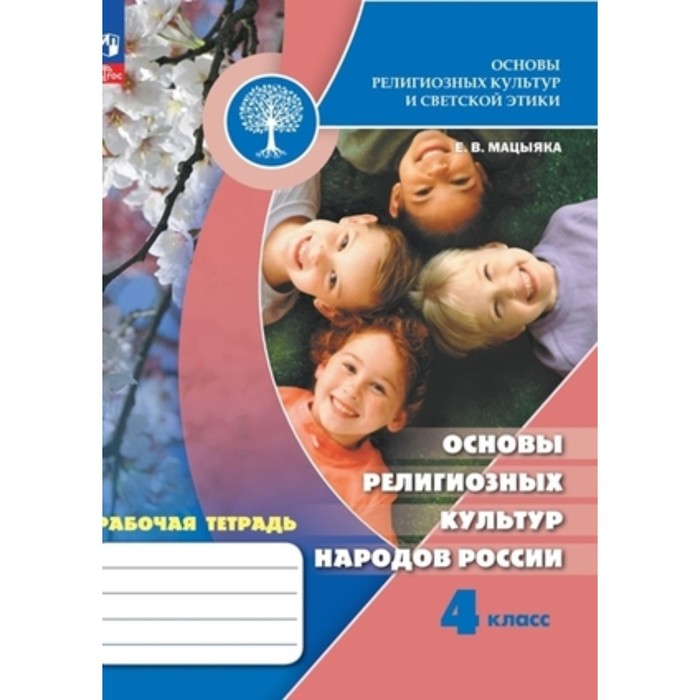 Основы религиозных культур народов России. 4 класс. Рабочая тетрадь. Издание 9-е, переработанное. Мацыяка Е.В.
Основы религиозных культур народов России. 4 класс. Рабочая тетрадь. Издание 9-е, переработанное. Мацыяка Е.В.