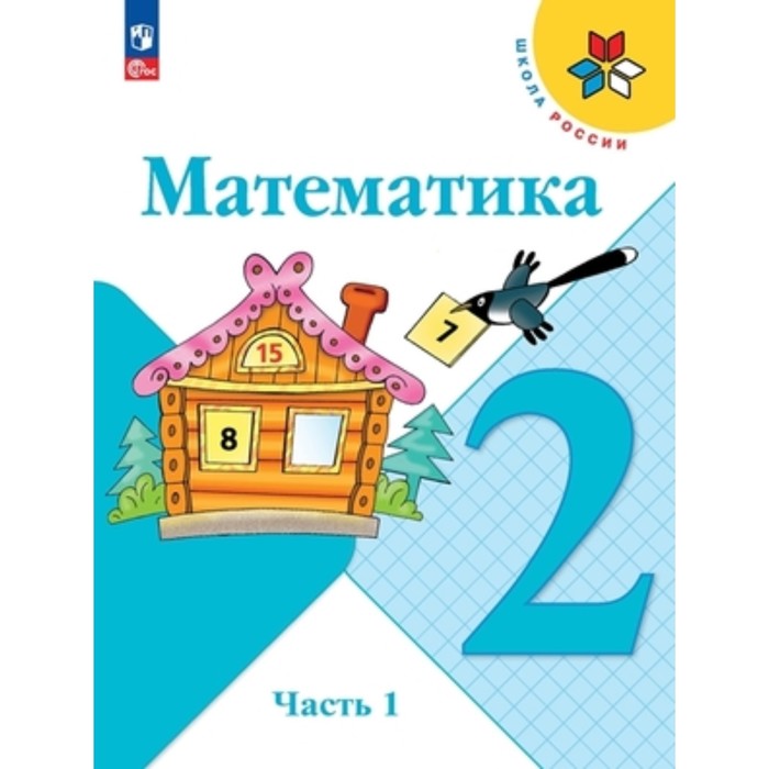 Математика. 2 класс. Учебник. В 2-х частях. Издание 15-е, переработанное. Моро М.И., Бантова М.А., Бельтюкова Г.В.
Математика. 2 класс. Учебник. В 2-х частях. Издание 15-е, переработанное. Моро М.И., Бантова М.А., Бельтюкова Г.В.
