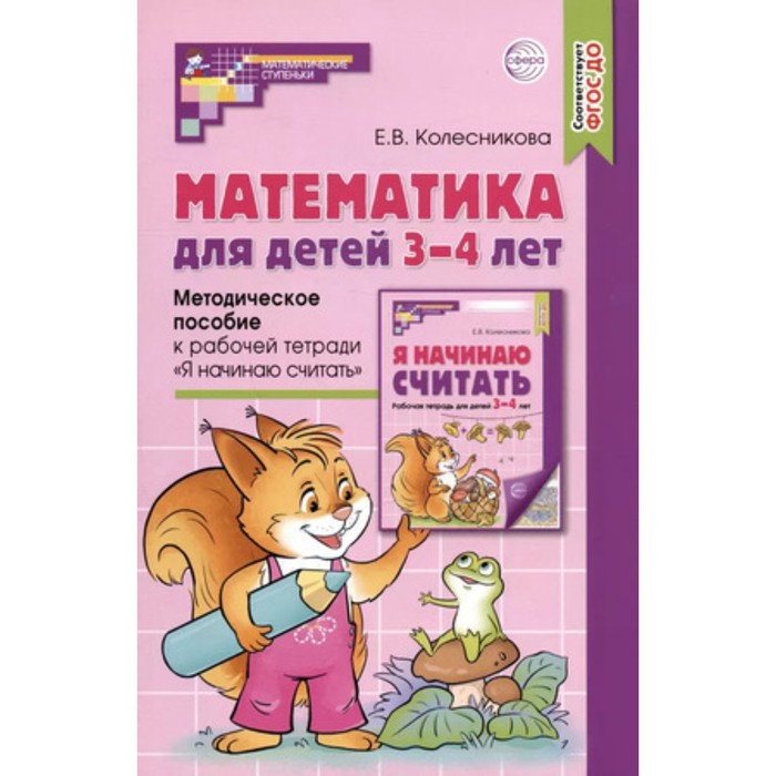 Математика для детей. Методическое пособие к рабочей тетради. Я начинаю считать. Колесникова Е.В.
Математика для детей. Методическое пособие к рабочей тетради. Я начинаю считать. Колесникова Е.В.