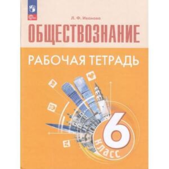 Обществознание. 6 класс. Базовый уровень. Рабочая тетрадь к учебнику Боголюбова, Рутковской. Иванова Л.Ф.
Обществознание. 6 класс. Базовый уровень. Рабочая тетрадь к учебнику Боголюбова, Рутковской. Иванова Л.Ф.