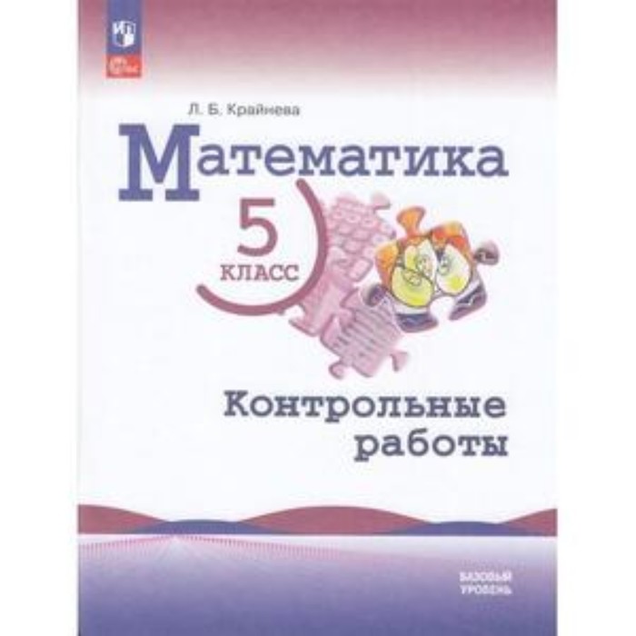 Математика. 5 класс. Базовый уровень. Контрольные работы к учебнику Виленкина. Крайнева Л.Б.
Математика. 5 класс. Базовый уровень. Контрольные работы к учебнику Виленкина. Крайнева Л.Б.