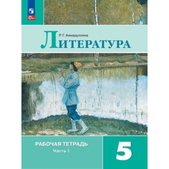 Литература. 5 класс. Рабочая тетрадь. В 2-х частях, к учебнику Полухиной В.П., Коровина В.И. Издание 12-е, переработанное. Ахмадуллина Р.Г.
Литература. 5 класс. Рабочая тетрадь. В 2-х частях, к учебнику Полухиной В.П., Коровина В.И. Издание 12-е, переработанное. Ахмадуллина Р.Г.