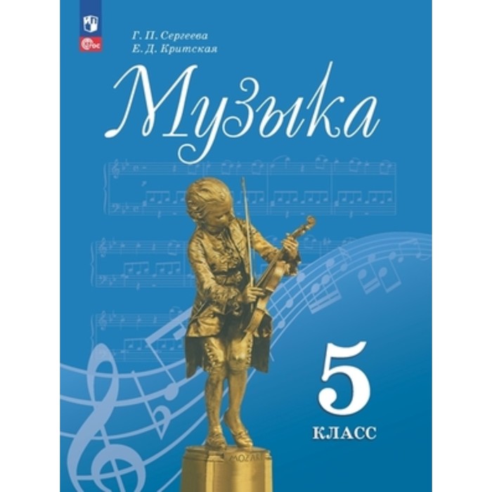 Музыка. 5 класс. Учебник. Издание 14-е, переработанное. Сергеева Г.П., Критская Е.Д.
Музыка. 5 класс. Учебник. Издание 14-е, переработанное. Сергеева Г.П., Критская Е.Д.