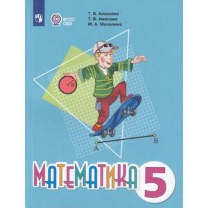 Математика 5 класс. Учебник. Для обучения с интеллектуальными нарушениями. Алышева Т.В., Амосова Т.В., Мочалина М.А.
Математика 5 класс. Учебник. Для обучения с интеллектуальными нарушениями. Алышева Т.В., Амосова Т.В., Мочалина М.А.