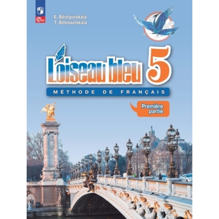 Французский язык. 5 класс. Синяя птица. Учебник. В 2-х частях. Издание 13-е, переработанное. Береговская Э.М., Белосельская Т.В.
Французский язык. 5 класс. Синяя птица. Учебник. В 2-х частях. Издание 13-е, переработанное. Береговская Э.М., Белосельская Т.В.