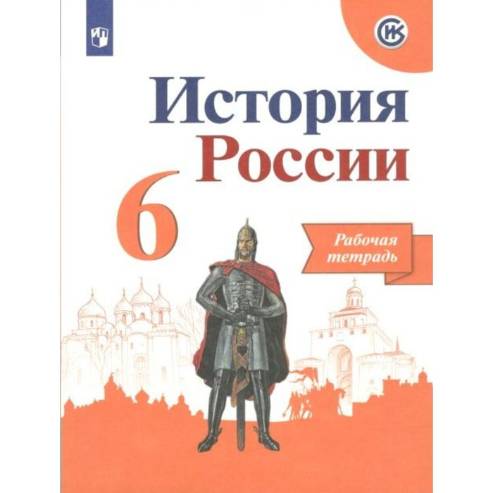 История России 6 кл. Раб. тетр. /к нов.учебнику Арсентьев,Данил/АртасовФП2019 (2019)
История России 6 кл. Раб. тетр. /к нов.учебнику Арсентьев,Данил/АртасовФП2019 (2019)