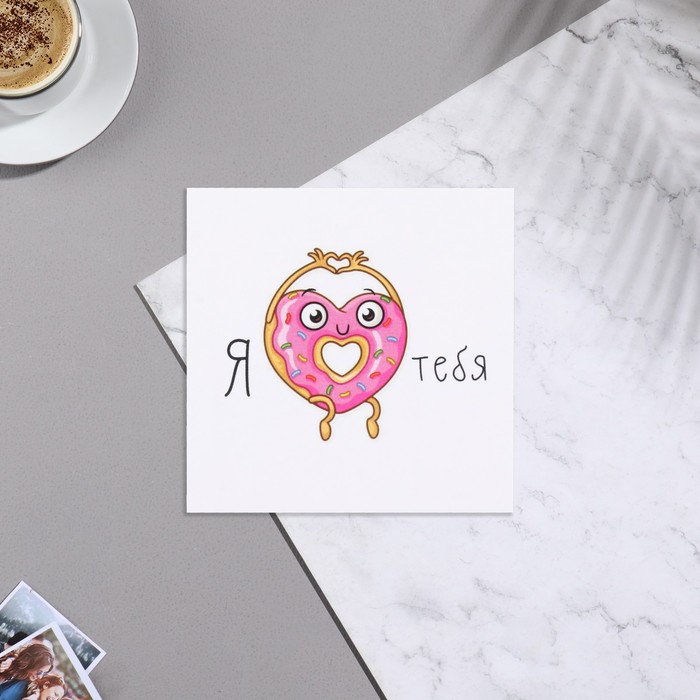 Мини-открытка "Я тебя" пончик, 7х7 см
Мини-открытка "Я тебя" пончик, 7х7 см