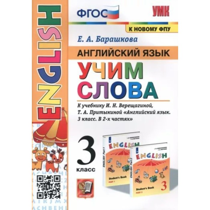 Английский язык. 3 класс. Учим слова к учебнику И.Н. Верещагиной, Т.А. Притыкиной. Барашкова Е.А.
Английский язык. 3 класс. Учим слова к учебнику И.Н. Верещагиной, Т.А. Притыкиной. Барашкова Е.А.