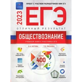 ЕГЭ 2023. Обществознание. Отличный результат. Более 400 учебных заданий. Лискова Т.Е.
ЕГЭ 2023. Обществознание. Отличный результат. Более 400 учебных заданий. Лискова Т.Е.