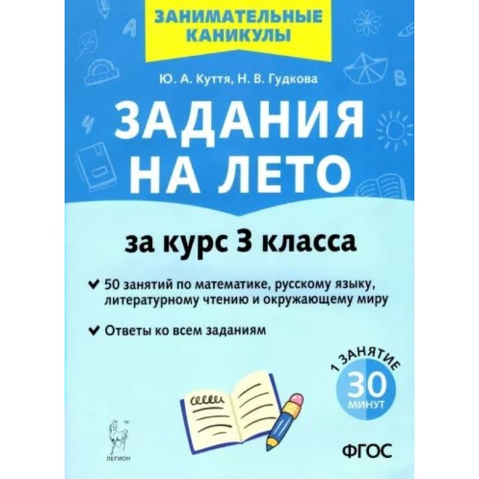 Задания на лето. За курс 3 класса. 50 занятий по математике, русскому языку и литературному чтению и окружающему миру. Ответы ко всем заданиям. Новое. Куття Ю.А.
Задания на лето. За курс 3 класса. 50 занятий по математике, русскому языку и литературному чтению и окружающему миру. Ответы ко всем заданиям. Новое. Куття Ю.А.