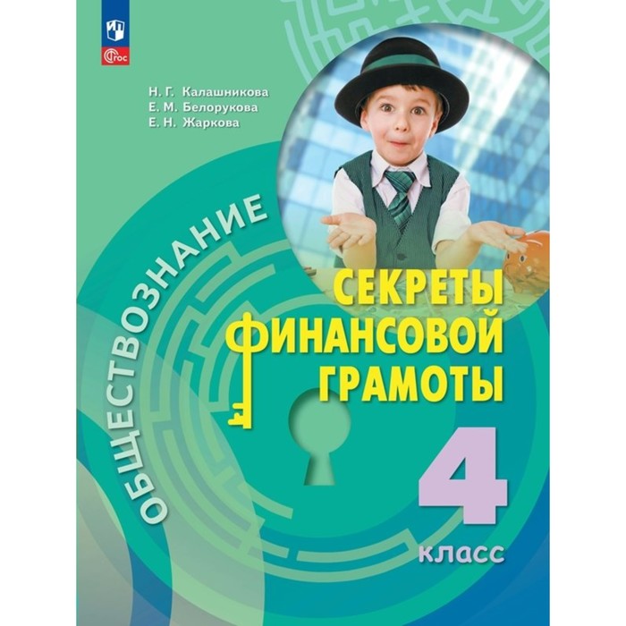 Обществознание. Секреты финансовой грамотности. 4 класс. Учебник. Калашникова Н.Г.
Обществознание. Секреты финансовой грамотности. 4 класс. Учебник. Калашникова Н.Г.