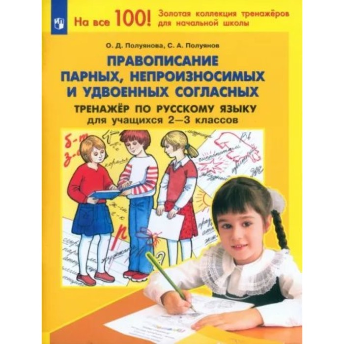 Правописание парных, непроизносимых и удвоенных согласных. Тренажёр по русскому языку для учащихся 2-3 классов. Полуянова О.Д.
Правописание парных, непроизносимых и удвоенных согласных. Тренажёр по русскому языку для учащихся 2-3 классов. Полуянова О.Д.