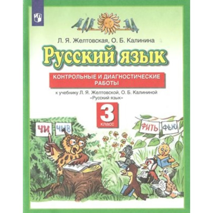 Русский язык. 3 класс. Контрольные и диагностические работы к учебнику Л.Я.Желтовской, О.Б.Калининой. Желтовская Л.Я.
Русский язык. 3 класс. Контрольные и диагностические работы к учебнику Л.Я.Желтовской, О.Б.Калининой. Желтовская Л.Я.