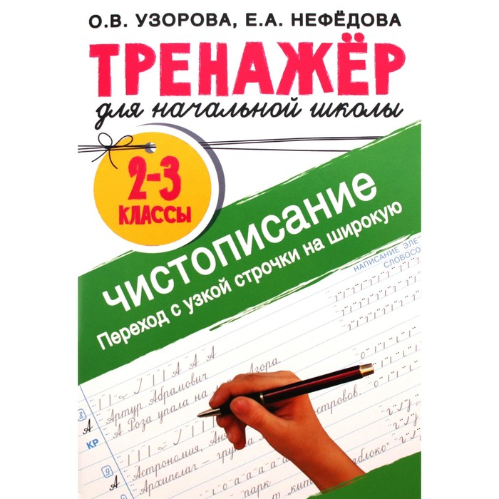 Тренажёр для начальной школы. 2-3 классы. Чистописание. Переход с узкой строчки на широкую. Узорова О.В.
Тренажёр для начальной школы. 2-3 классы. Чистописание. Переход с узкой строчки на широкую. Узорова О.В.