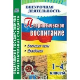 Патриотическое воспитание. Классные часы, праздники 1-4 класс. Учебник. Лукьяновская С.В.
Патриотическое воспитание. Классные часы, праздники 1-4 класс. Учебник. Лукьяновская С.В.