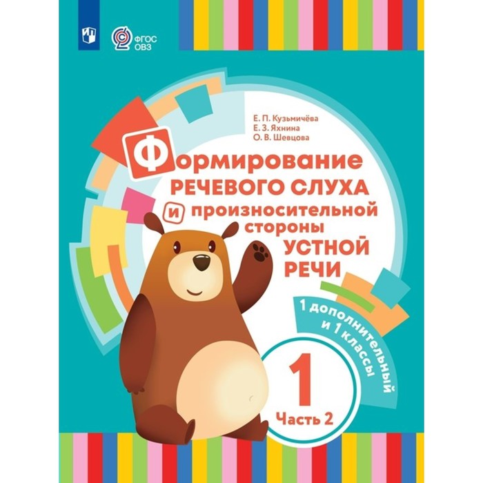 Формирование речевого слуха и произносительной стороны устной речи. 1 дополнительный и 1 классы. Коррекционная школа. Часть 2. Кузьмичева Е.П.
Формирование речевого слуха и произносительной стороны устной речи. 1 дополнительный и 1 классы. Коррекционная школа. Часть 2. Кузьмичева Е.П.
