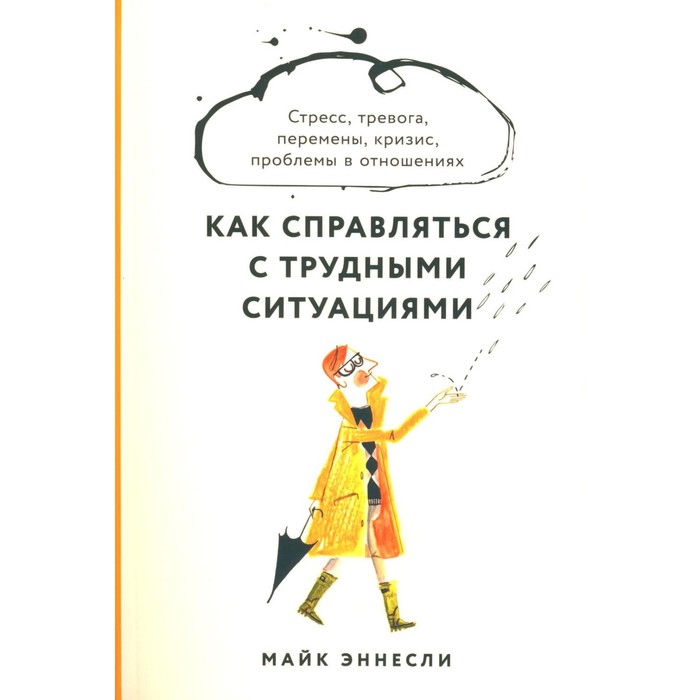 Как справляться с трудными ситуациями. Стресс, тревога, перемены, кризис, проблемы в отношениях. Эннесли М.
Как справляться с трудными ситуациями. Стресс, тревога, перемены, кризис, проблемы в отношениях. Эннесли М.