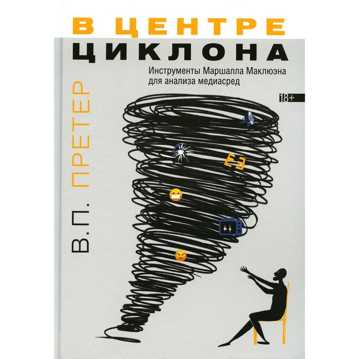 В центре циклона: Инструменты Маршалла Маклюэна для анализа медиасред. Претер В.П.
В центре циклона: Инструменты Маршалла Маклюэна для анализа медиасред. Претер В.П.