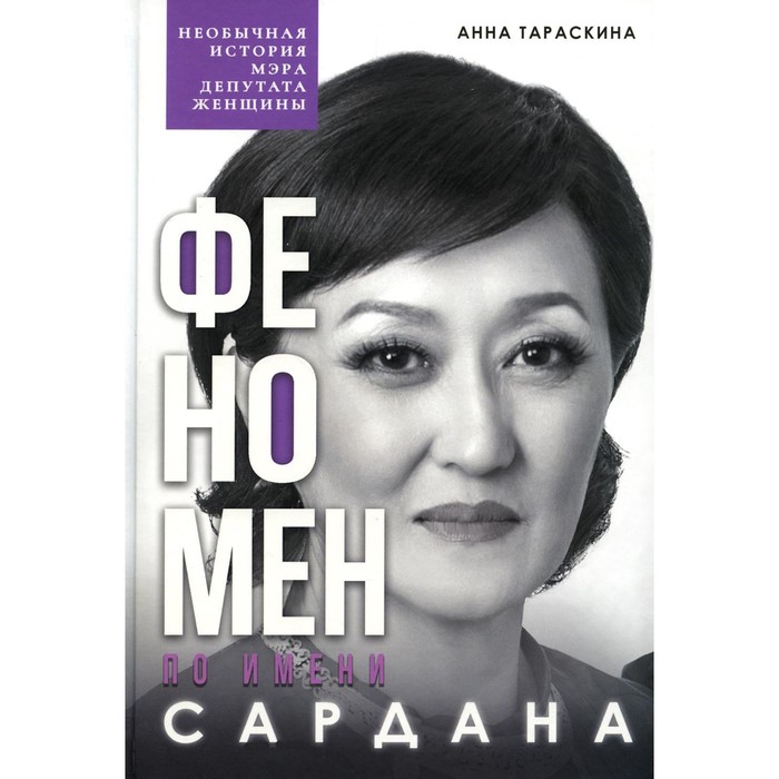 Феномен по имени Сардана. Необычная история мэра, депутата, женщины. Тараскина А.С.
Феномен по имени Сардана. Необычная история мэра, депутата, женщины. Тараскина А.С.