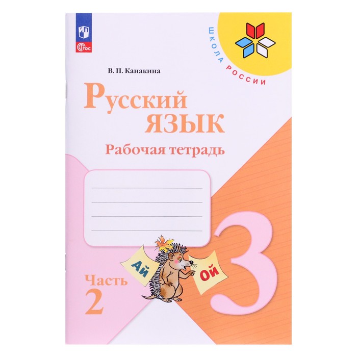 Рабочая тетрадь в 2-х частях «Русский язык 3 класс», часть 2, Канакина, Школа России
Рабочая тетрадь в 2-х частях «Русский язык 3 класс», часть 2, Канакина, Школа России