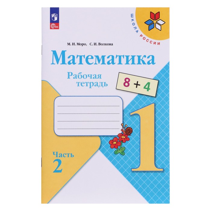 Рабочая тетрадь «Математика 1 класс», в 2-х частях, ч.2, Волкова С. И., Моро М. И., 2024
Рабочая тетрадь «Математика 1 класс», в 2-х частях, ч.2, Волкова С. И., Моро М. И., 2024