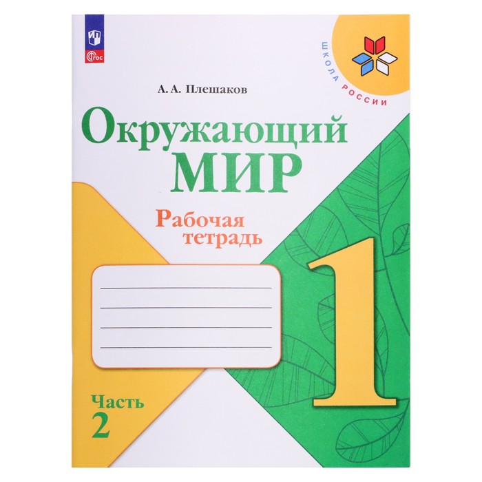Рабочая тетрадь. Окружающий мир 1 класс. В 2-х частях. Часть 2. 2023 Плешаков А. А.
Рабочая тетрадь. Окружающий мир 1 класс. В 2-х частях. Часть 2. 2023 Плешаков А. А.