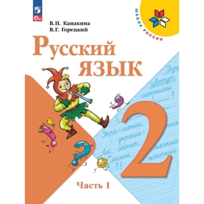 Русский язык. 2 класс. Учебник. В 2-х частях. Издание 14-е, переработанное. Канакина В.П., Горецкий В.Г.
Русский язык. 2 класс. Учебник. В 2-х частях. Издание 14-е, переработанное. Канакина В.П., Горецкий В.Г.