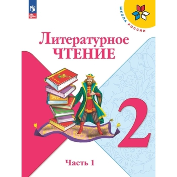 Литературное чтение. 2 класс. Учебник. В 2-х частях. Издание 15-е, переработанное. Климанова Л.Ф., Горецкий В.Г., Голованова М.В.
Литературное чтение. 2 класс. Учебник. В 2-х частях. Издание 15-е, переработанное. Климанова Л.Ф., Горецкий В.Г., Голованова М.В.