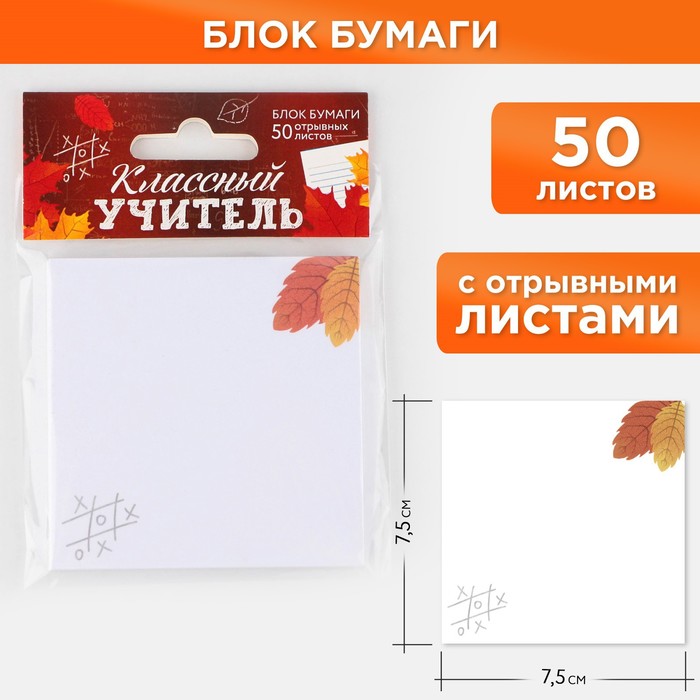 Бумажный блок для записи с отрывными листами «Классный учитель», 50 листов, 7,5 см х 7,5 см.
Бумажный блок для записи с отрывными листами «Классный учитель», 50 листов, 7,5 см х 7,5 см.