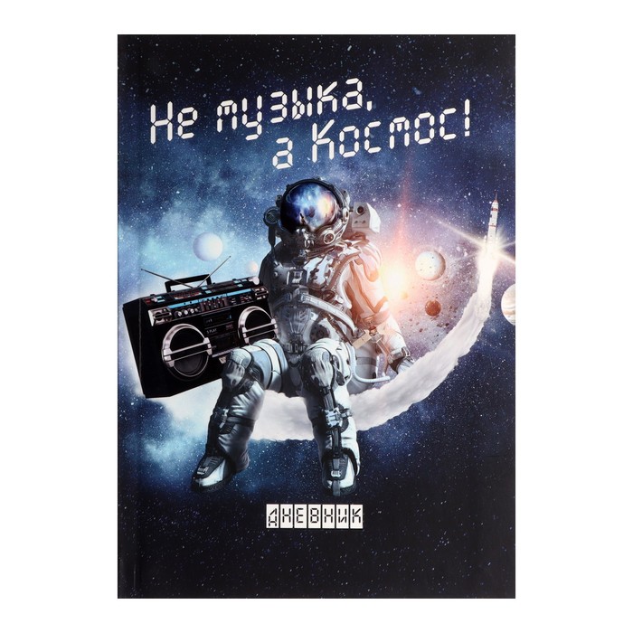 Дневник для музыкальной школы, "Не музыка - а Космос!", интегральная (гибкая) обложка, матовая ламинация, выборочный лак, 48 листов
Дневник для музыкальной школы, "Не музыка - а Космос!", интегральная (гибкая) обложка, матовая ламинация, выборочный лак, 48 листов