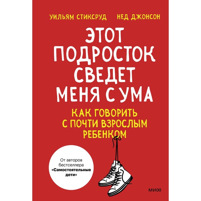 Этот подросток сведёт меня с ума! Как говорить с почти взрослым ребёнком. Стиксруд У., Джонсон Н.
Этот подросток сведёт меня с ума! Как говорить с почти взрослым ребёнком. Стиксруд У., Джонсон Н.