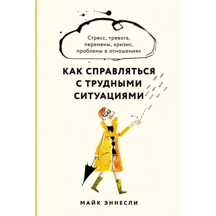 Как справляться с трудными ситуациями. Стресс, тревога, перемены, кризис, проблемы в отношениях. Эннесли М.
Как справляться с трудными ситуациями. Стресс, тревога, перемены, кризис, проблемы в отношениях. Эннесли М.