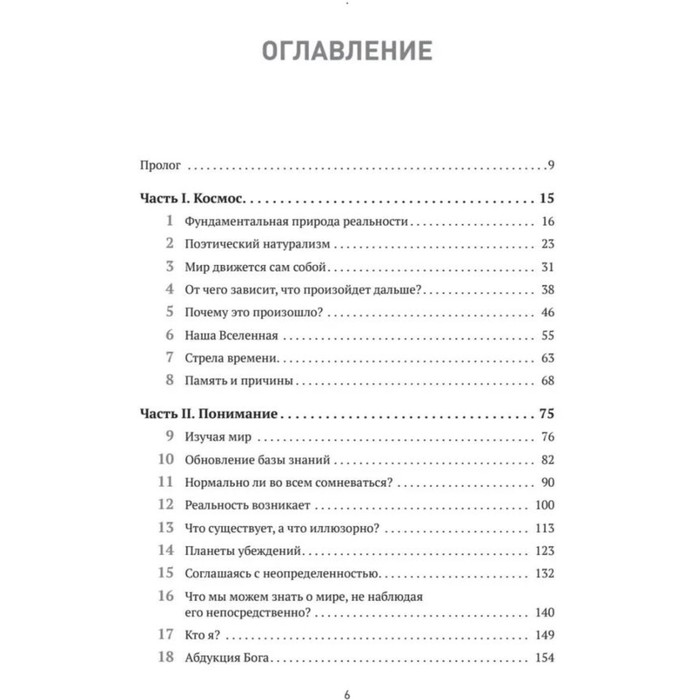 Вселенная. Происхождение жизни, смысл нашего существования и огромный космос. Кэрролл Ш.
Вселенная. Происхождение жизни, смысл нашего существования и огромный космос. Кэрролл Ш.