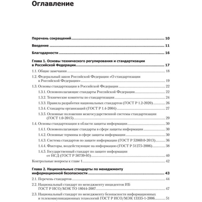 Информационная безопасность. Национальные стандарты Российской Федерации. Родичев Ю.
Информационная безопасность. Национальные стандарты Российской Федерации. Родичев Ю.