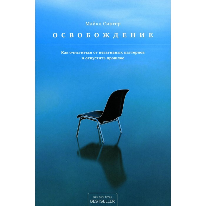 Освобождение. Как очиститься от негативных паттернов и отпустить прошлое. Сингер М.
Освобождение. Как очиститься от негативных паттернов и отпустить прошлое. Сингер М.