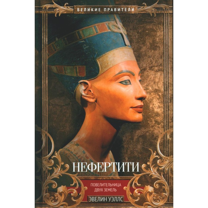 фото Нефертити. повелительница двух земель. уэллс э. центрполиграф