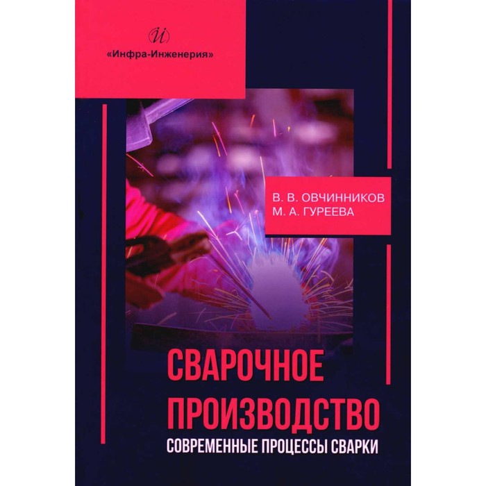 Сварочное производство. Современные процессы сварки. Том 1. Овчинников В.В., Гуреева М.А.
Сварочное производство. Современные процессы сварки. Том 1. Овчинников В.В., Гуреева М.А.