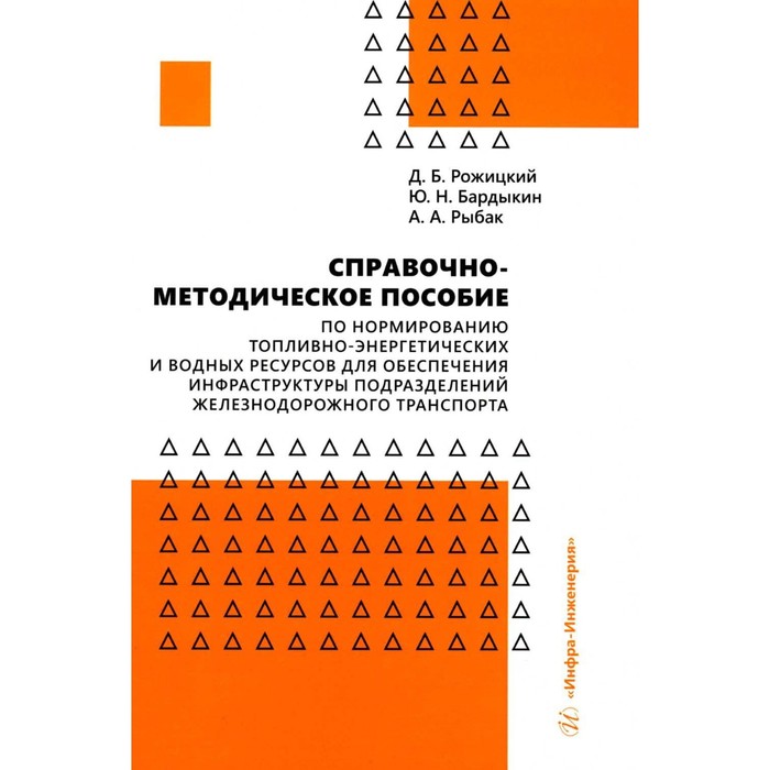 Справочно-методическое пособие по нормированию топливно-энергетических и водных ресурсов для обеспечения инфраструктуры подразделений железнодорожного транспорта. Рожицкий Д.Б., Бардыкин Ю.Н., Рыбак А.А.
Справочно-методическое пособие по нормированию топливно-энергетических и водных ресурсов для обеспечения инфраструктуры подразделений железнодорожного транспорта. Рожицкий Д.Б., Бардыкин Ю.Н., Рыбак А.А.