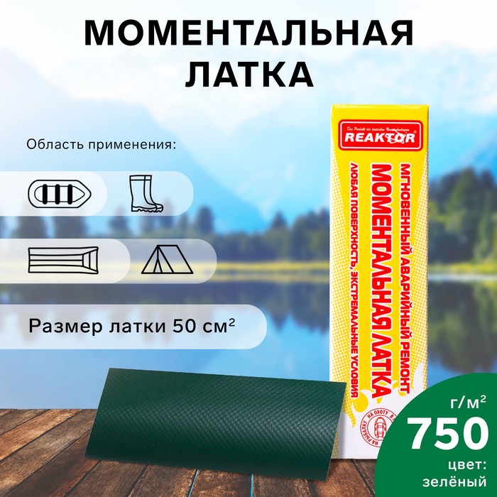 Моментальная латка Reaktor СТОП МИГ, основа: лодочная ПВХ 750 г/м2, цвет зеленый, 50 см2
Моментальная латка Reaktor СТОП МИГ, основа: лодочная ПВХ 750 г/м2, цвет зеленый, 50 см2