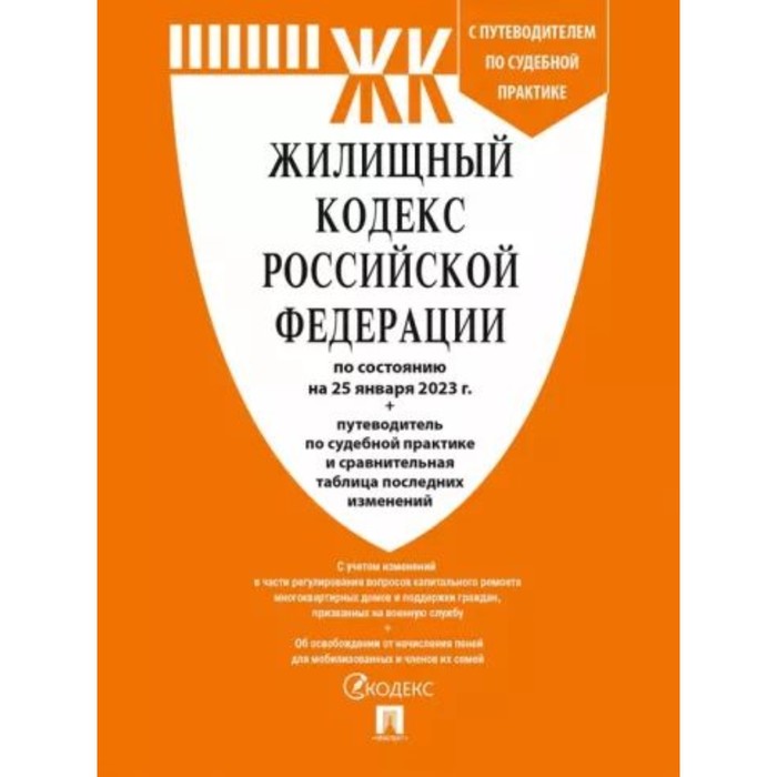 Жилищный кодекс Российской Федерации по состоянию на 25.01.2023 года. Путеводитель по судебной практике, сравнительная таблица изменений
Жилищный кодекс Российской Федерации по состоянию на 25.01.2023 года. Путеводитель по судебной практике, сравнительная таблица изменений