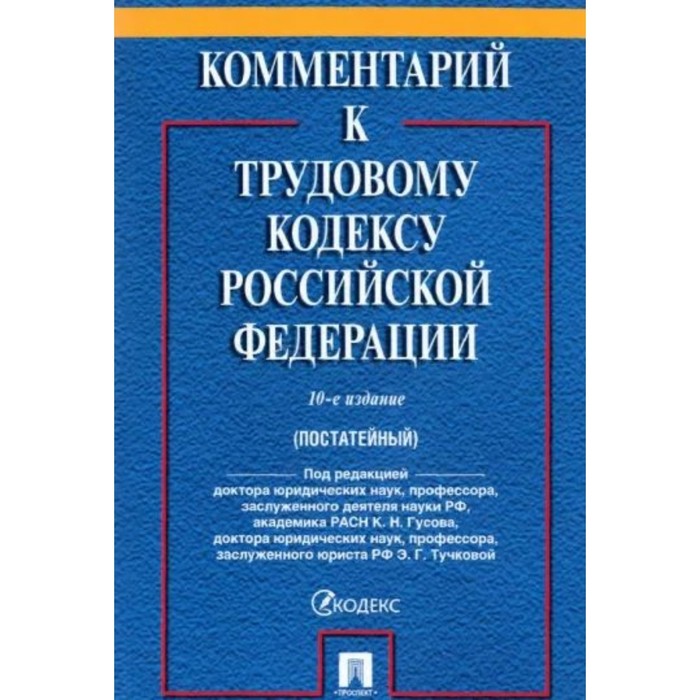 Комментарий к Трудовому кодексу Российской Федерации, постатейный. 10-е издание. Тучковой Э.
Комментарий к Трудовому кодексу Российской Федерации, постатейный. 10-е издание. Тучковой Э.