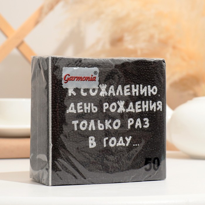 Салфетки бумажные однослойные Гармония цвета «К сожалению, День Рождения», 24х24, 50 шт.
Салфетки бумажные однослойные Гармония цвета «К сожалению, День Рождения», 24х24, 50 шт.