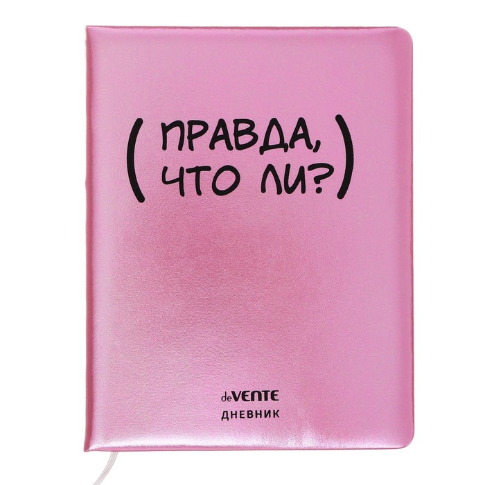 Дневник универсальный для 1-11 класса "Правда, что ли", твёрдая обложка, искусственная кожа, с поролоном, ляссе, 80 г/м2
Дневник универсальный для 1-11 класса "Правда, что ли", твёрдая обложка, искусственная кожа, с поролоном, ляссе, 80 г/м2
