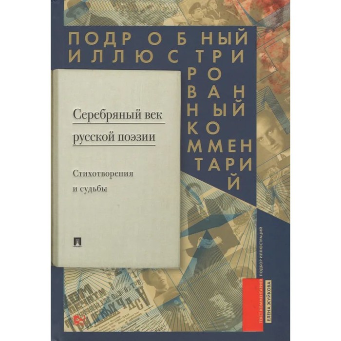 Серебряный век русской поэзии. Стихотворение и судьбы. Подробный иллюстрированный комментарий к избранным произведениям. Жуйкова Е.
Серебряный век русской поэзии. Стихотворение и судьбы. Подробный иллюстрированный комментарий к избранным произведениям. Жуйкова Е.