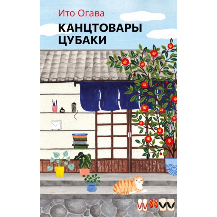 Канцтовары Цубаки. Огава Ито
Канцтовары Цубаки. Огава Ито