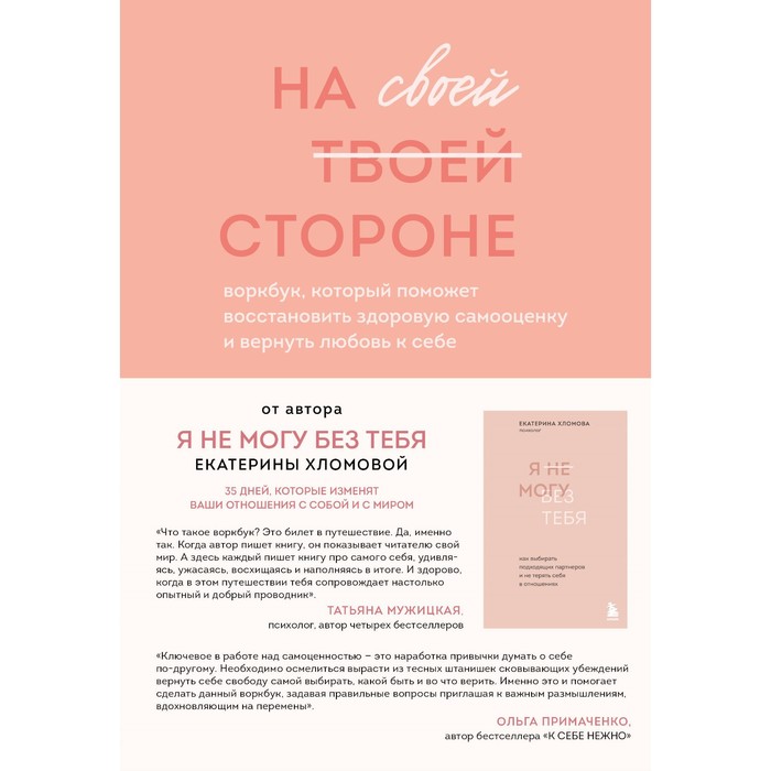 На своей стороне. Воркбук, который поможет восстановить здоровую самооценку и вернуть любовь к себе. Хломова Е.
На своей стороне. Воркбук, который поможет восстановить здоровую самооценку и вернуть любовь к себе. Хломова Е.
