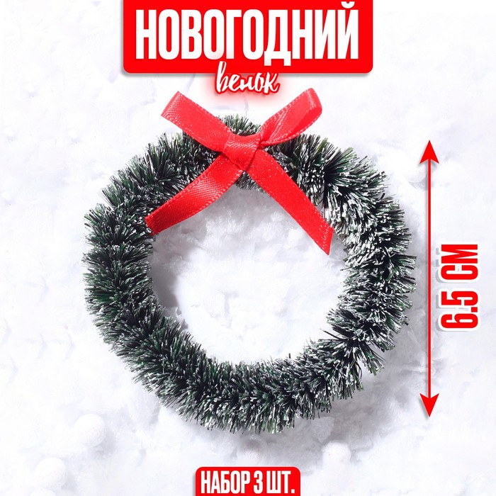 Декор «Новогодний венок с бантиком», набор 3 шт., размер 1 шт. — 6,5 см, цвет тёмно-зелёный
Декор «Новогодний венок с бантиком», набор 3 шт., размер 1 шт. — 6,5 см, цвет тёмно-зелёный